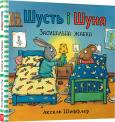 Okładka książki Shust i Shunya. Śpiąca żaba wersja ukraińska