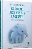 Okładka książki Słoniątko, które chciało spać w. ukraińska
