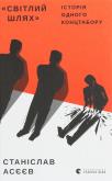 Okładka książki Svіtlij Shlyak Іstorіya odnogo kontstaboru