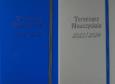 Opakowanie Terminarz Nauczyciela 2023/2024 A5 Tyg Perła