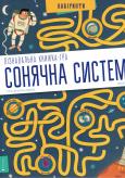 Opakowanie Układ słoneczny. Labirynty (wersja ukraińska)