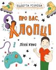 Okładka książki Vіdverta rozmova pro vas, khloptsі