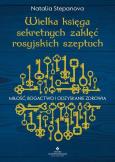 Wielka księga sekretnych zaklęć rosyjskich szeptuch. Miłość, bogactwo i odzyskanie zdrowia wyd. 2023. Autor: Stepanova Natalia. Dobreksiazki.pl Okładka książki Wielka księga sekretnych zaklęć rosyjskich szeptuch. Miłość, bogactwo i odzyskanie zdrowia wyd. 2023