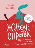 Women's affairs w.ukraińska. Autor: Nataliia Silina. Dobreksiazki.pl Okładka książki Women's affairs w.ukraińska