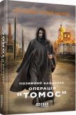 Znak wywoławczy: Banderas. Operacja Tomos. Autor: Sergiy Dziuba, Artemy Kirsanov. Dobreksiazki.pl Okładka książki Znak wywoławczy: Banderas. Operacja Tomos