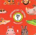 Okładka książki Zwierzęta Afryki / Animals of Africa (wersja ukraińska)