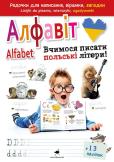 Okładka książki Alfabet. Uczymy się pisać polskie litery! wer. ukraińska