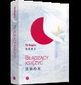 Okładka książki Błądzący księżyc
