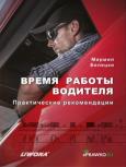 Czas pracy kierowców w.rosyjska. Autor: Bielecki Mirmił. Dobreksiazki.pl Okładka książki Czas pracy kierowców w.rosyjska