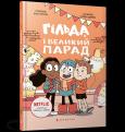 Okładka książki Gilda i wielka parada (wer. UA)