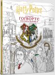 Okładka książki Harry Potter. Hogwarts. Oficjalna kolorowanka (UA)
