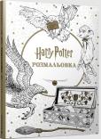 Okładka książki Harry Potter. Kolorowanka  (UA)