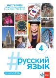 Okładka książki #russkij jazyk 4 ćwiczenia