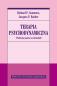 Okładka książki Terapia psychodynamiczna