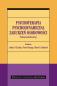 Okładka książki Psychoterapia psychodynamiczna zaburzeń osobowości. Podręcznik kliniczny
