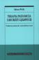 Okładka książki Terapia poznawcza zaburzeń lękowych