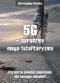 Okładka książki 5G, narodziny mega totalitaryzmu. Czy jest to również zagrożenie dla naszego zdrowia?
