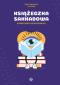 Okładka książki Książeczka sakkadowa do nauki czytania i ćwiczeń ruchów oczu